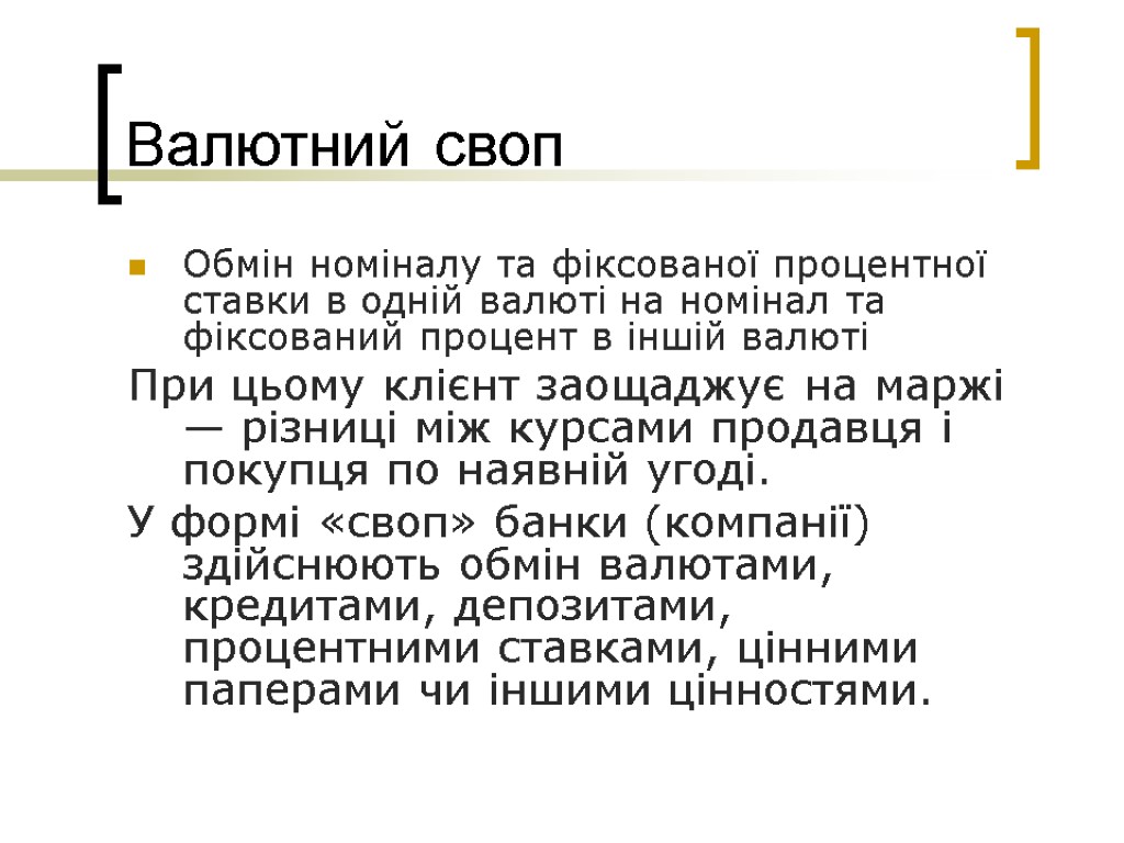 Валютний своп Обмін номіналу та фіксованої процентної ставки в одній валюті на номінал та